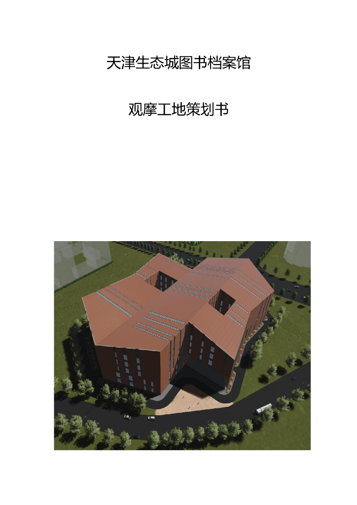[天津]生态城图书档案馆观摩工地策划书