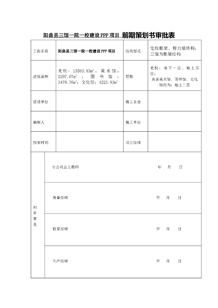 三馆一院一校建设PPP项目前期策划书