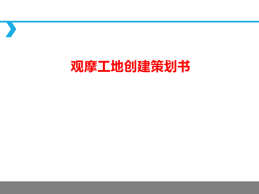 观摩工地创建策划书（PPT，169页）