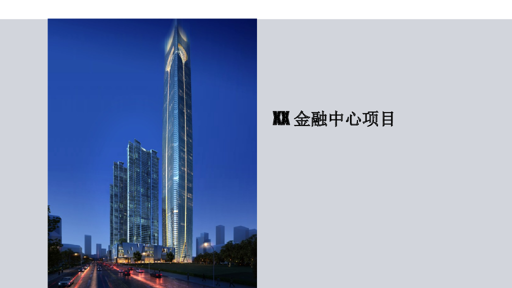 金融中心项目创优策划汇报（PPT,含图）