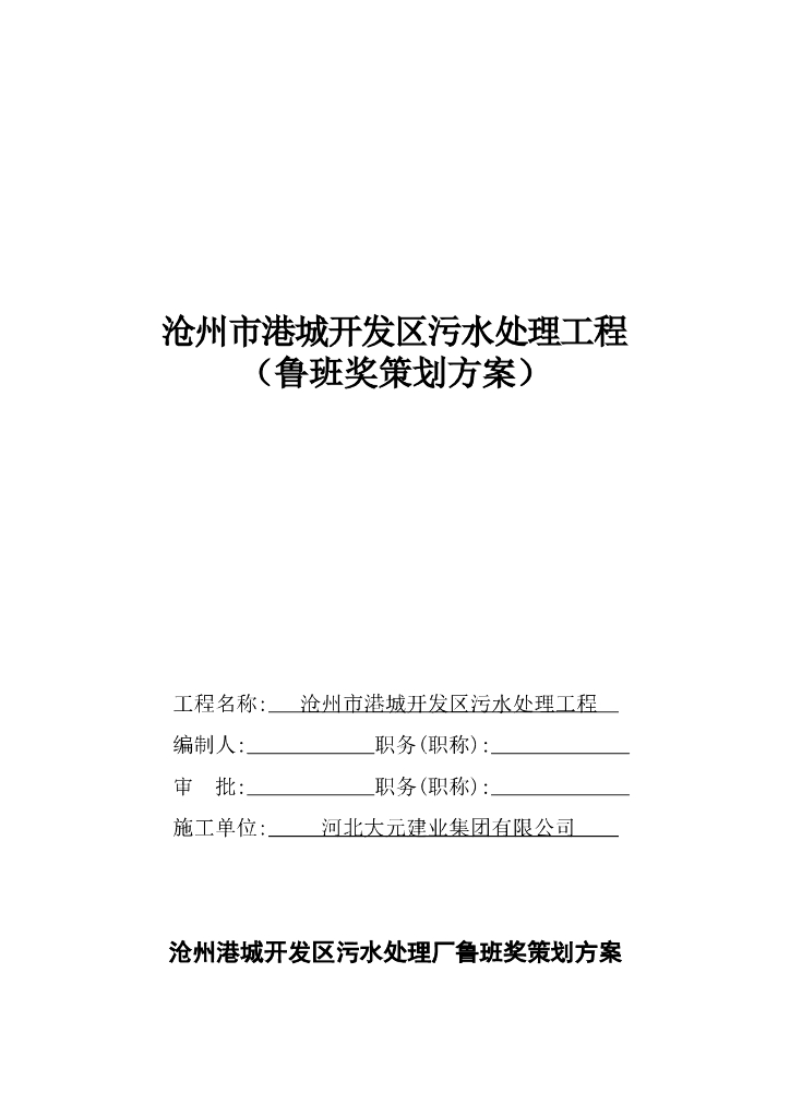 污水处理工程创优策划方案（含多图）