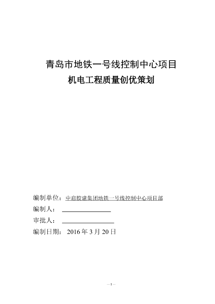 [青岛]地铁机电工程质量创优策划