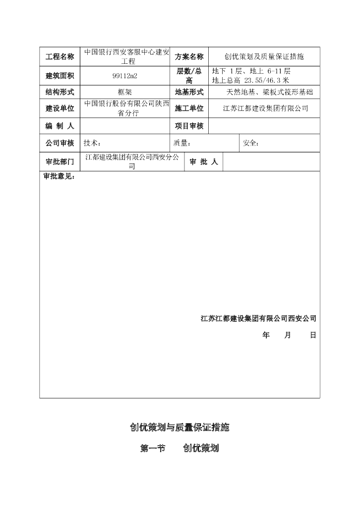 建安工程创优策划及质量保证措施（94页）