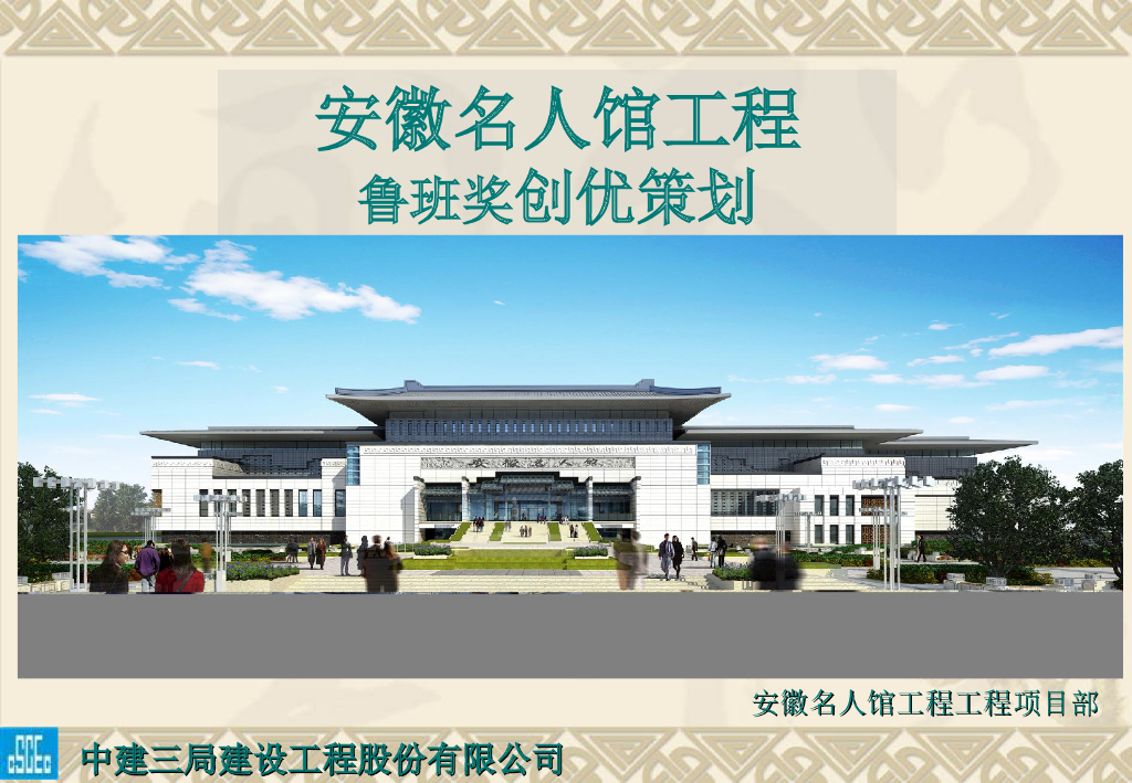 [安徽]名人馆工程鲁班奖创优策划（含图）