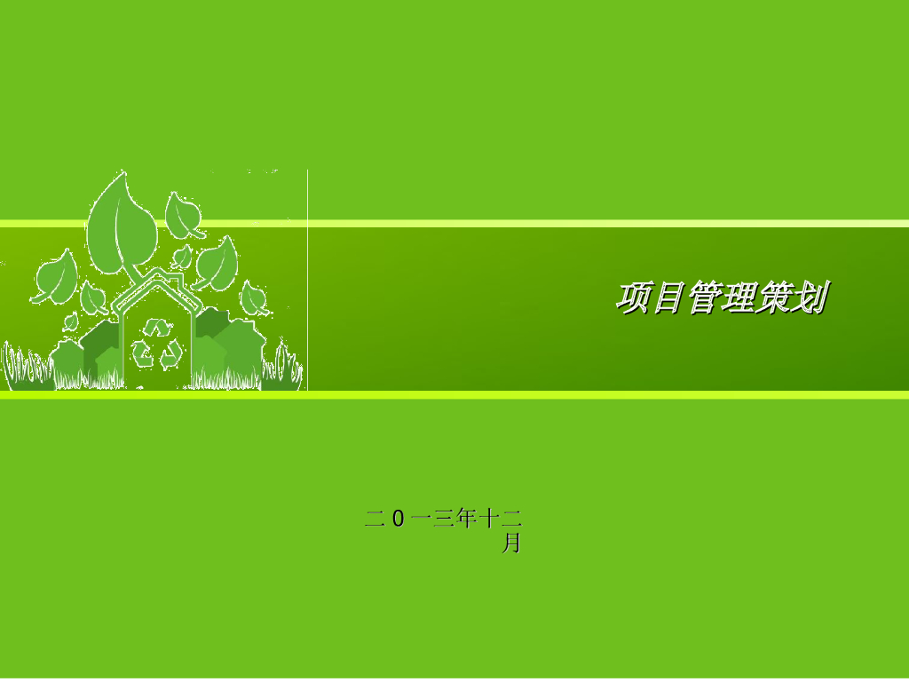 住宅楼装饰项目创优策划（ppt，含图）