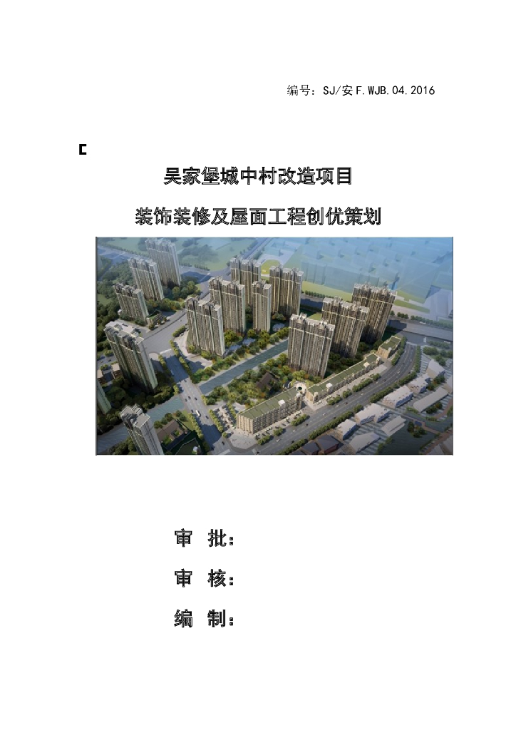 城中村改造项目装饰装修及屋面工程创优策划