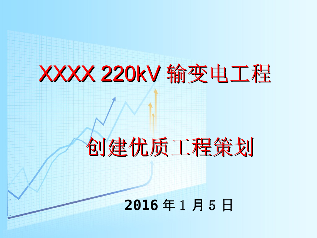 220kV输变电工程创建优质工程策划（93页）