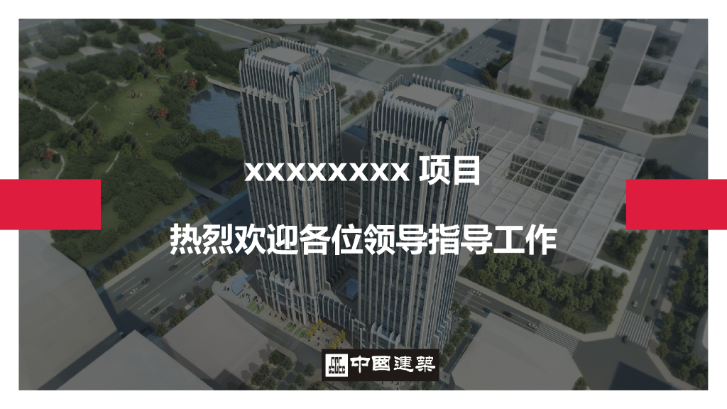 中建鲁班奖项目创优策划详解报告（含图）