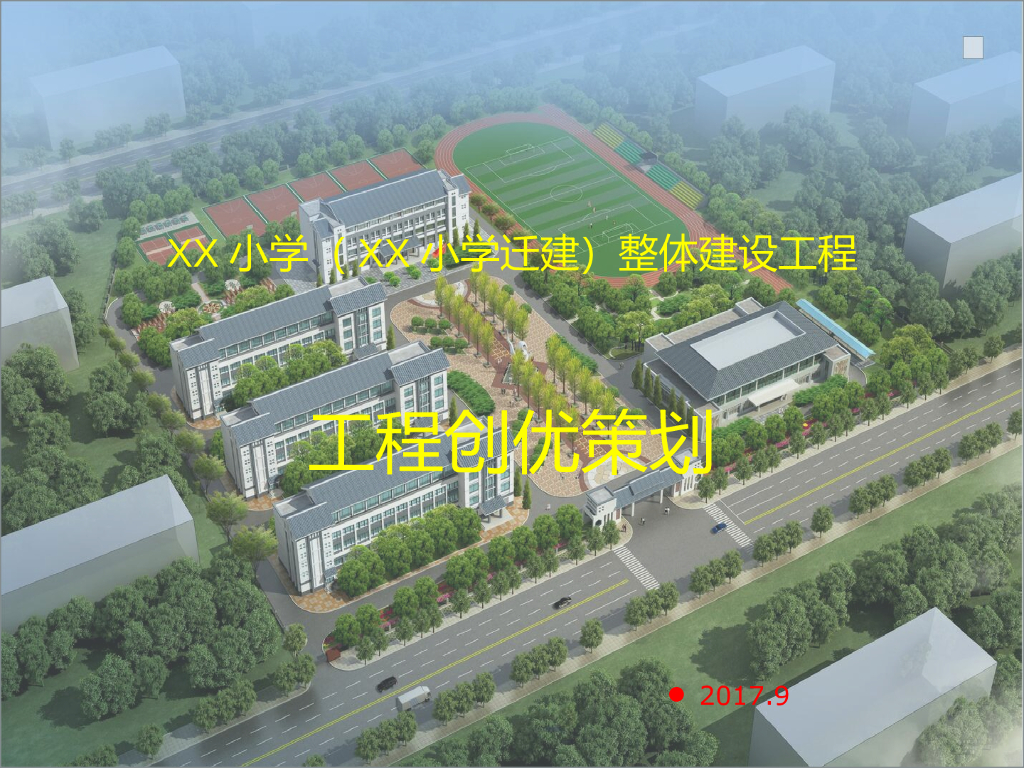 小学整体建设项目创优策划（PPT）