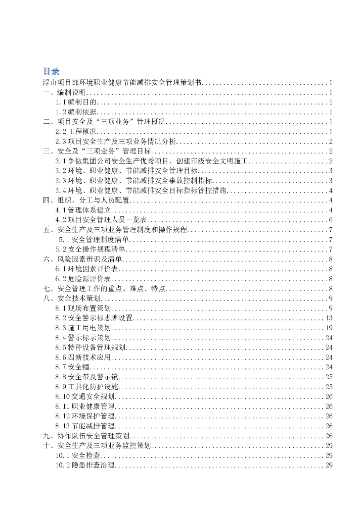 风力发电工程项目部环境职业健康节能减排安全管理策划书