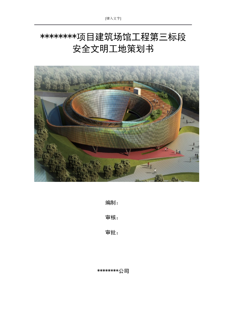 建筑场馆工程安全文明工地策划书（含图表）