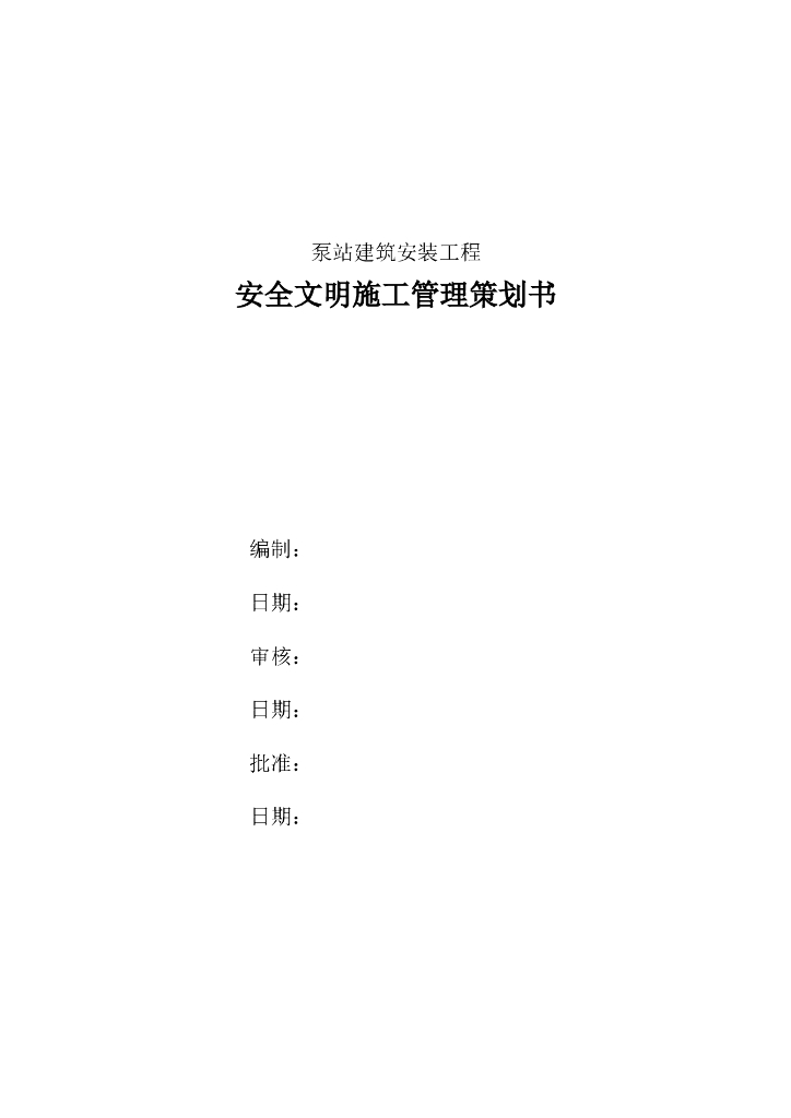 泵站建筑安装工程安全文明施工管理策划书