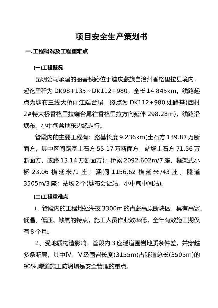 道路工程项目安全生产策划书（109页）