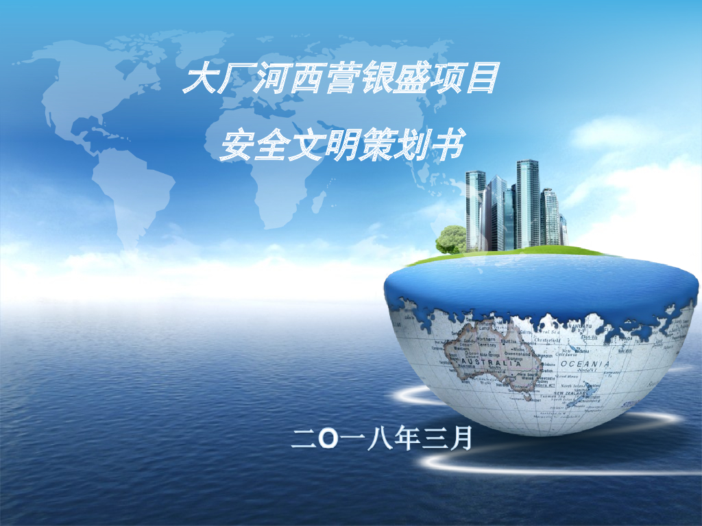 高层住宅项目安全文明策划书（图文并茂）