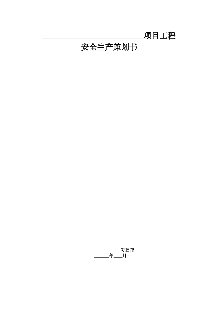 工程项目安全生产管理策划书（95页，含表格）