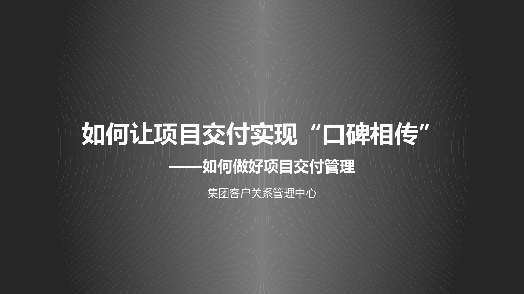 大规模建设项目交付策划讲义（图文）
