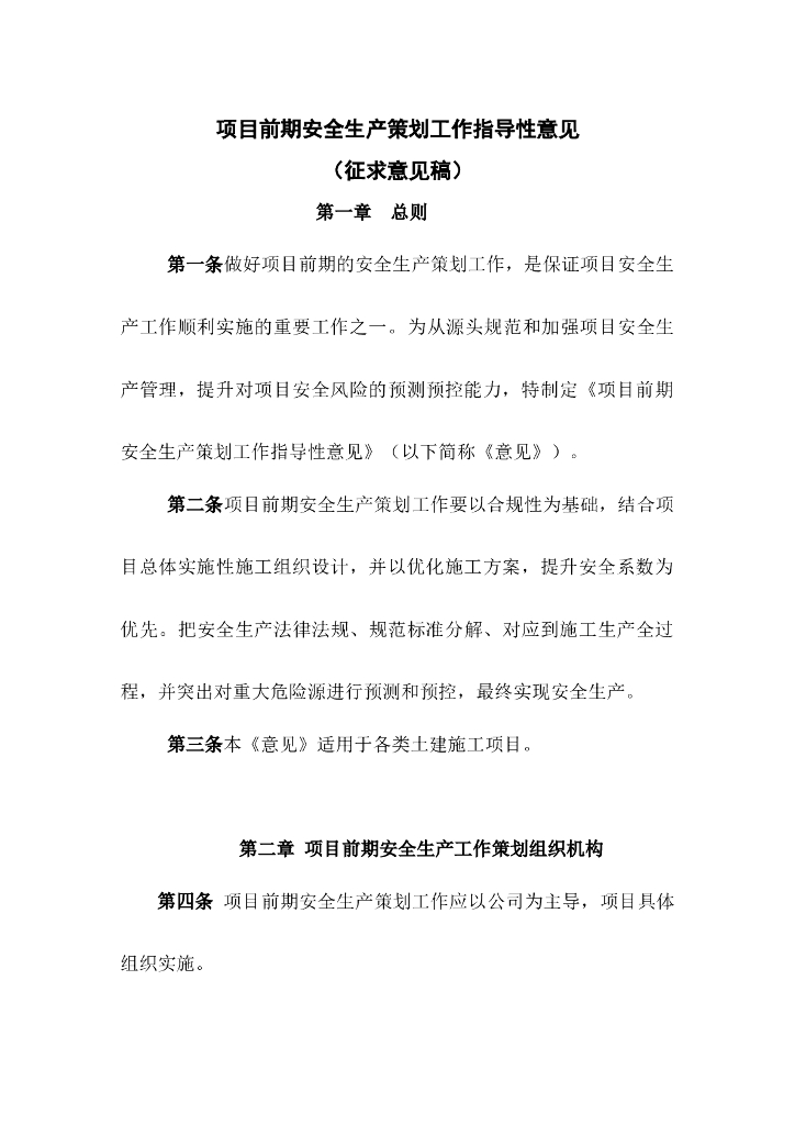 项目前期安全生产策划工作指导性意见（附表格）