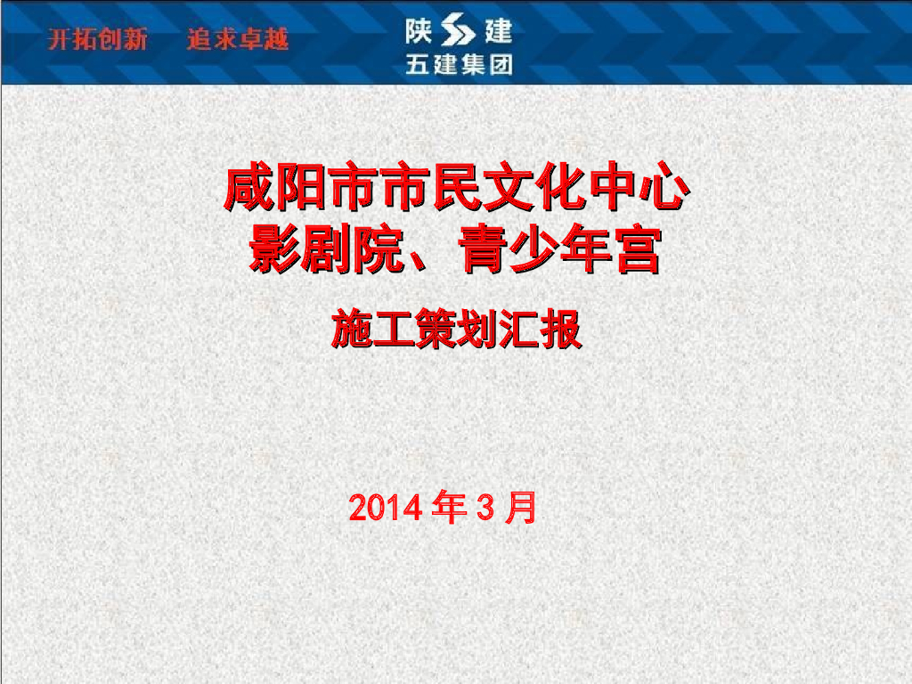 [咸阳]市民文化中心施工策划汇报（图文并茂）