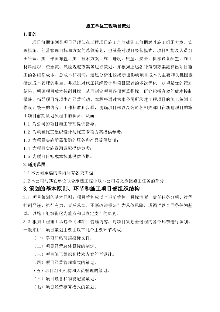 施工单位工程项目策划（附表格）