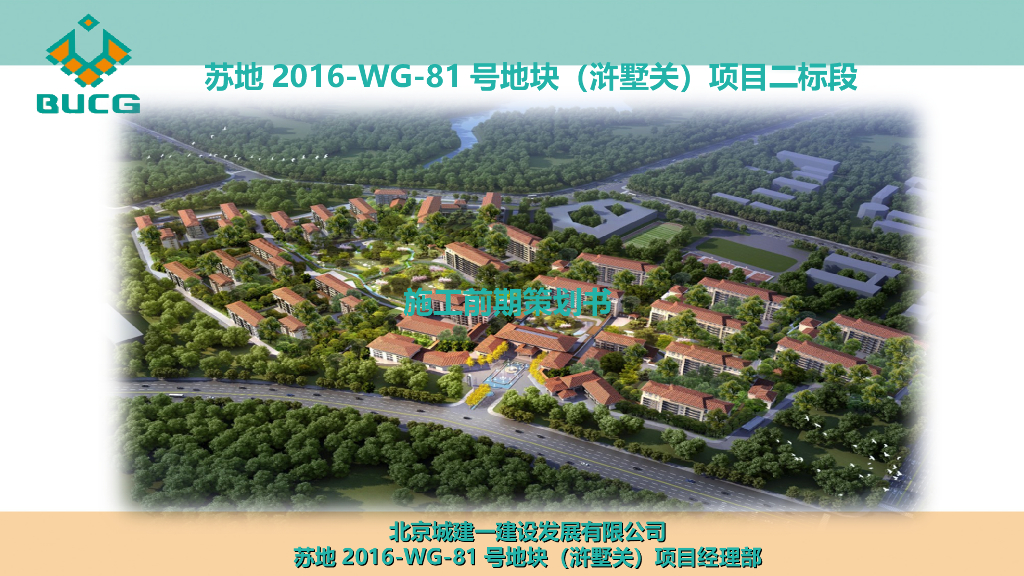 住宅项目及配套设施施工前期策划书