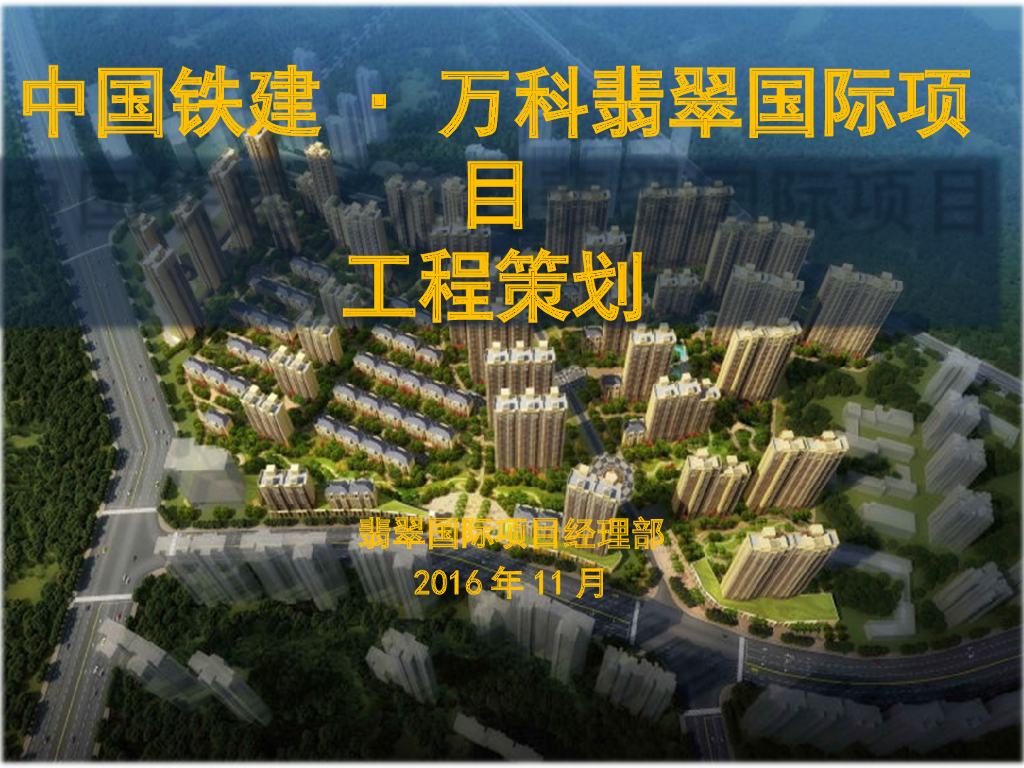 [西安]知名地产住宅项目工程策划（PPT，图文）