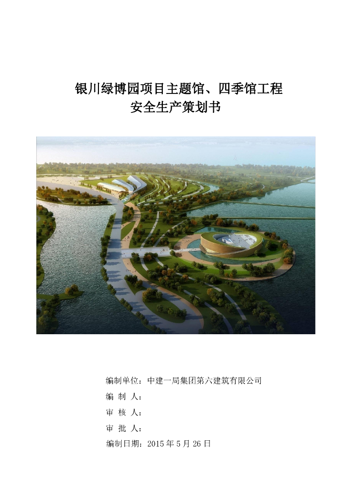 绿博园项目安全生产策划书（68页）