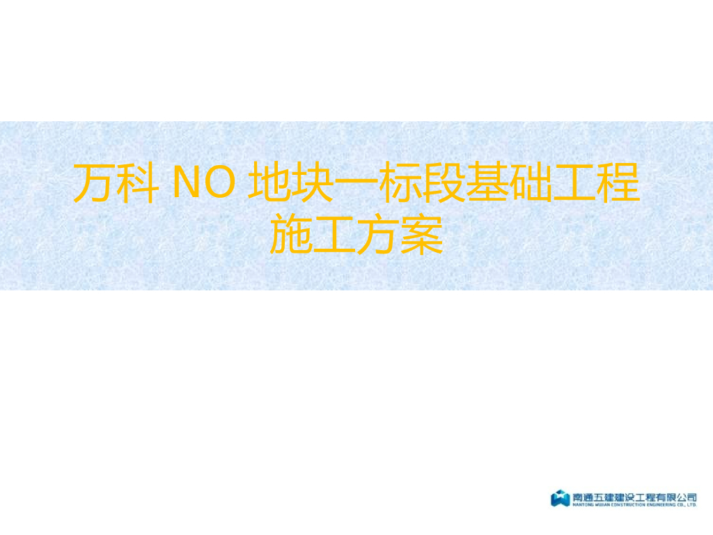 知名企业基础工程施工策划(PPT)