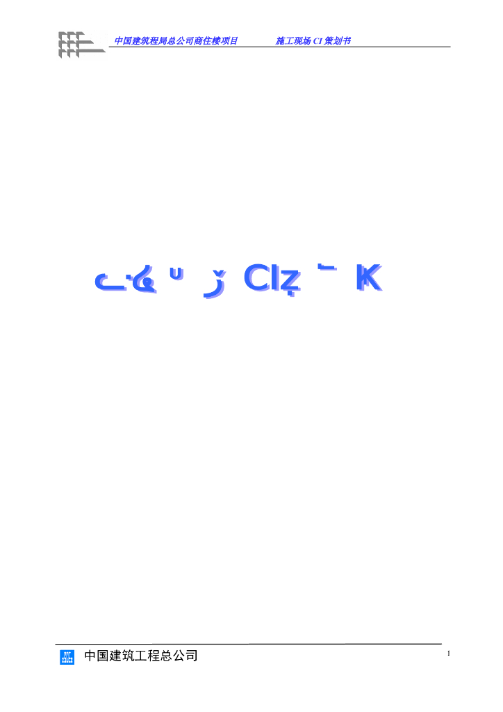 商住楼项目施工现场CI策划书