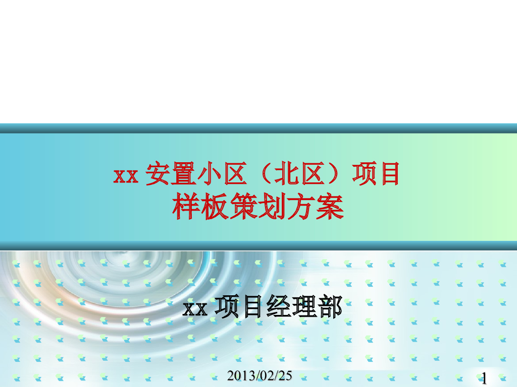 安置小区项目样板策划方案（附多图）