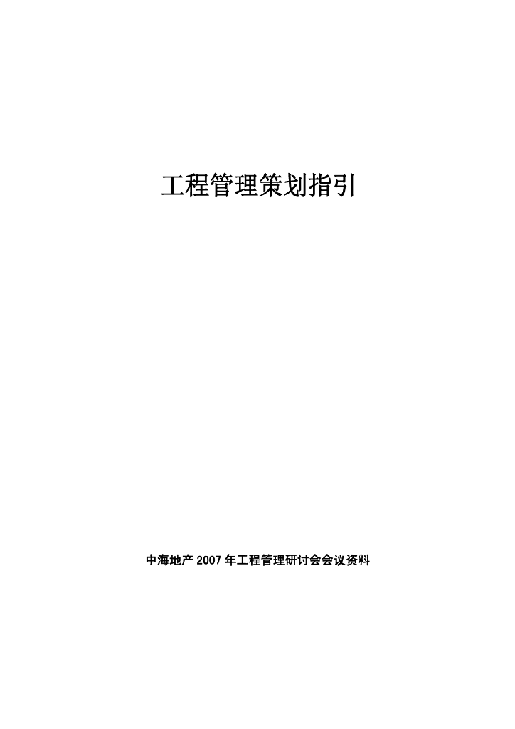 知名地产工程管理策划指引-73页