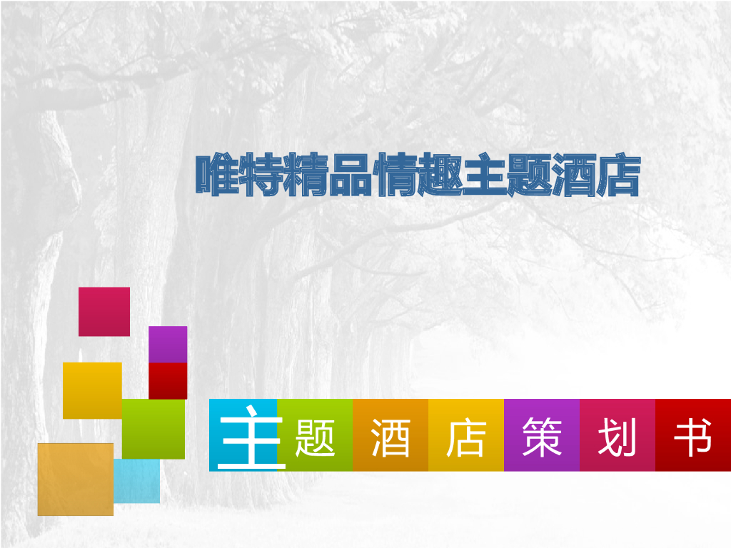 主题酒店策划书-28页