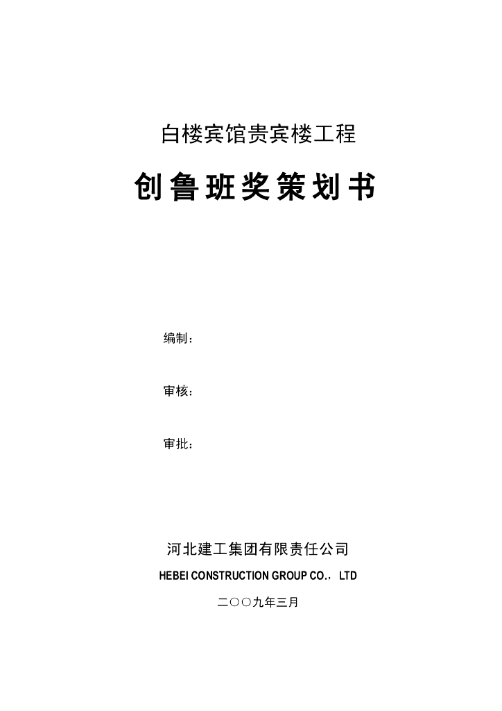白楼宾馆贵宾楼工程鲁班奖创优策划书-176页