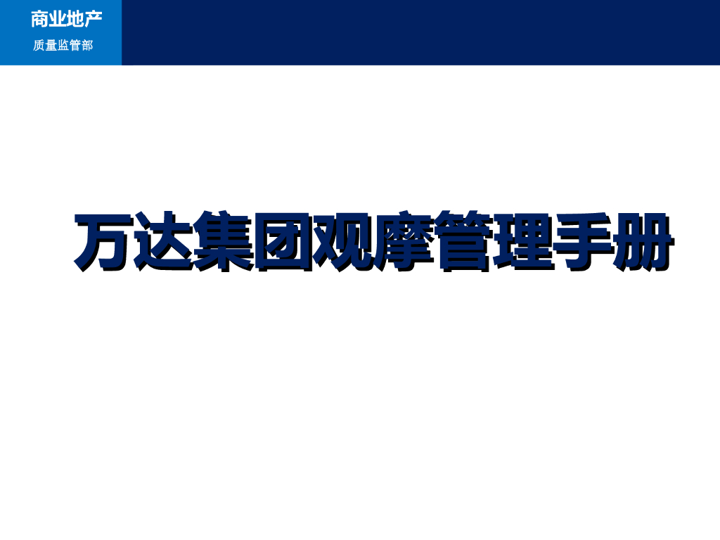 知名房地产公司工法样板观摩策划（图文并茂）