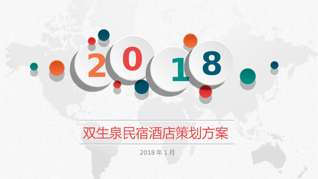 双生泉民宿酒店策划方案-37页
