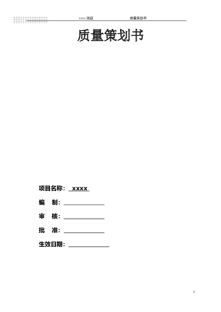 建筑工程质量策划书-105页