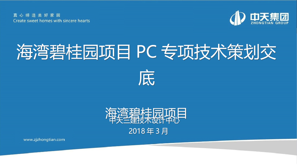 海湾知名地产PC专项技术策划-45页