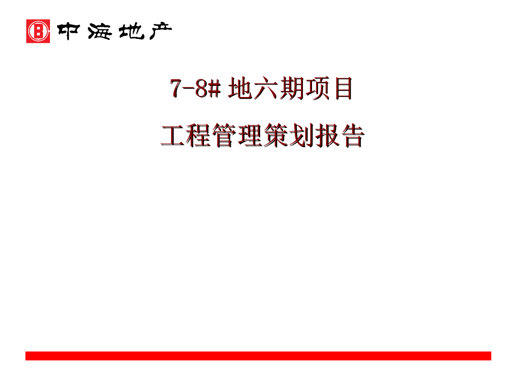 高层建筑工程策划报告