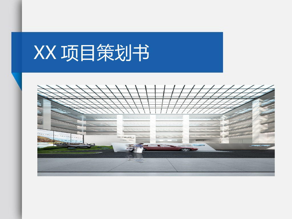 研发大楼装修项目策划书（77页）