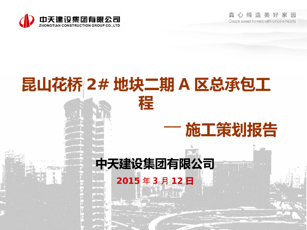 昆山花桥2#总承包工程施工策划报告