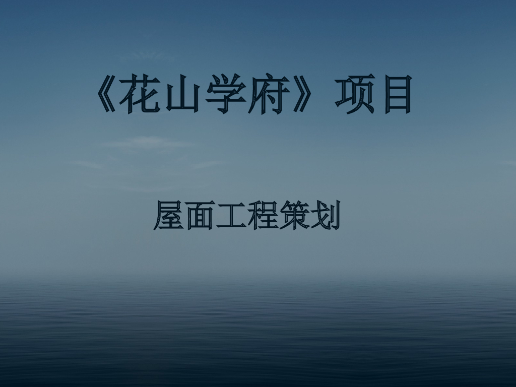 住宅楼屋面工程策划方案讲解（图文丰富）