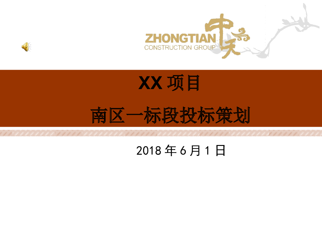 商业住宅项目工程管理策划（多图）