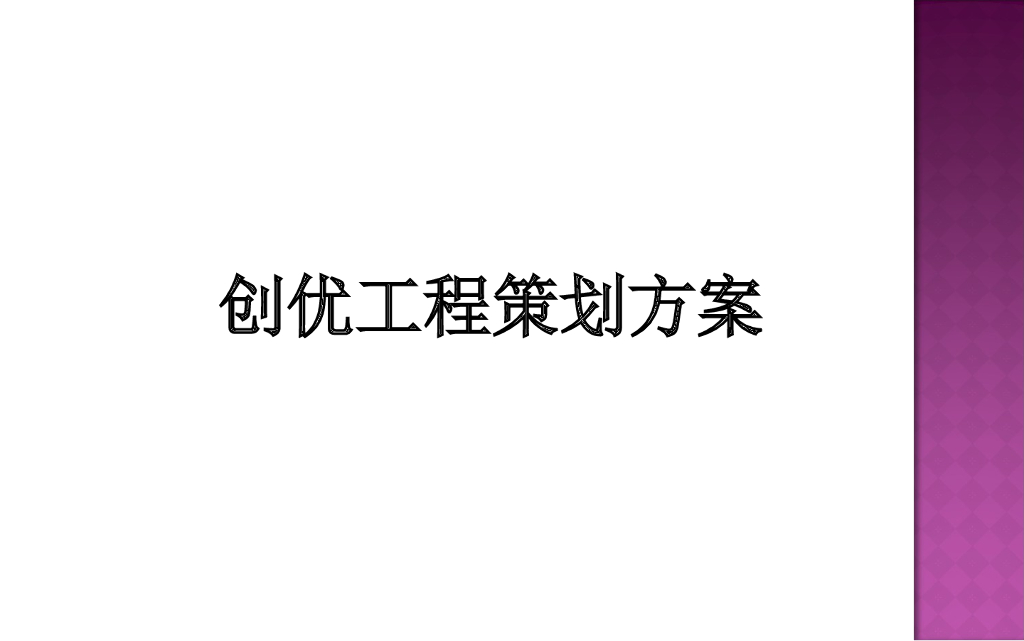 [天津]住宅楼工程创优策划方案（图文并茂）