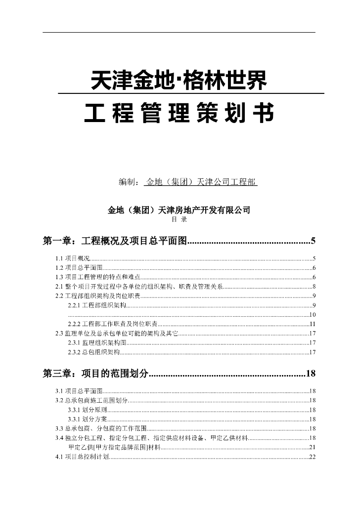 天津金地格林世界项目工程管理策划书
