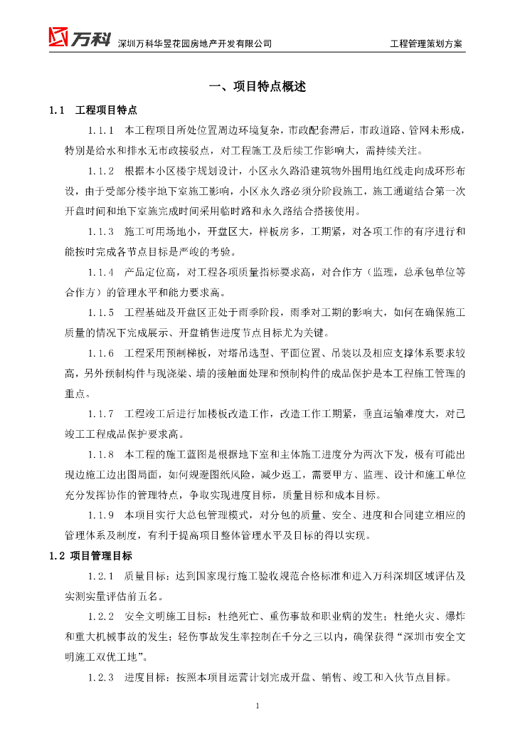 知名地产工程管理策划方案-49页