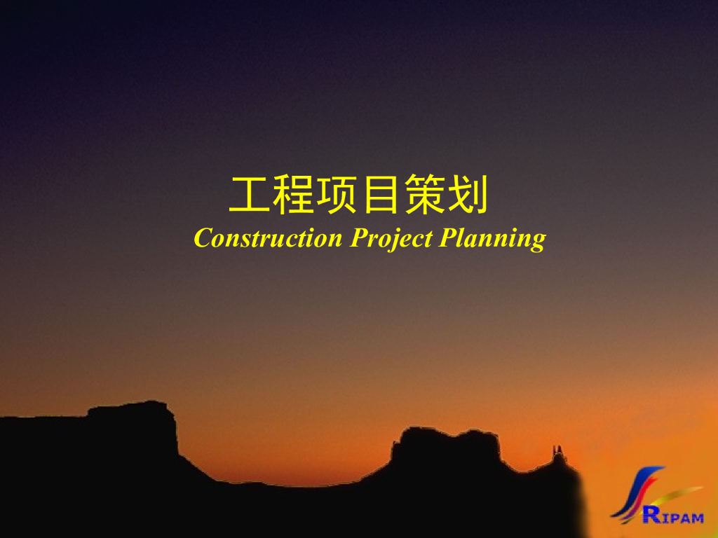 工程项目策划PPT讲义（94页）