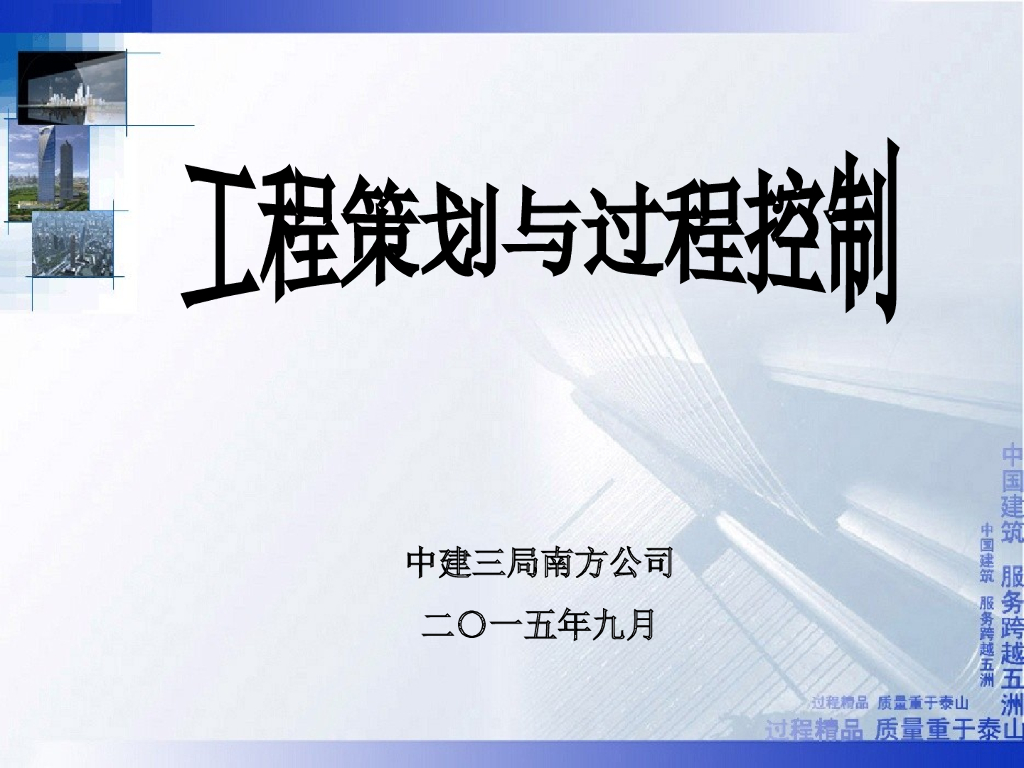 [中建]建筑工程策划与过程控制(图文并茂)