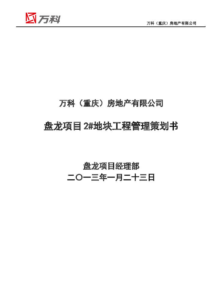 知名地产工程管理策划书-49页