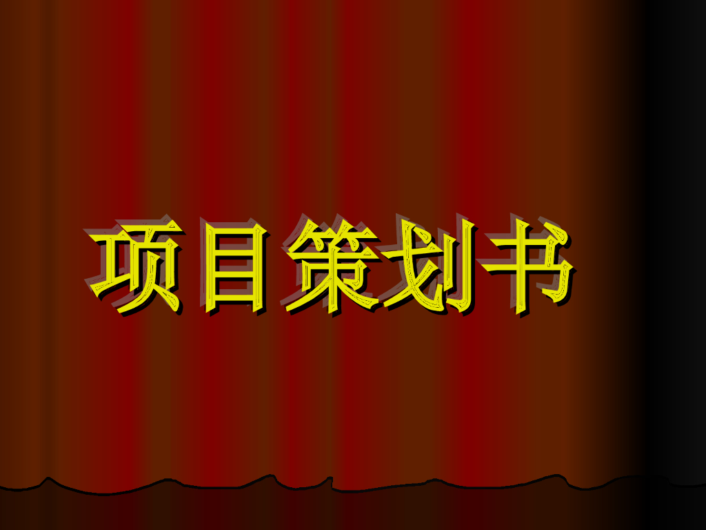[贵阳]高层住宅楼项目策划书（图文并茂）
