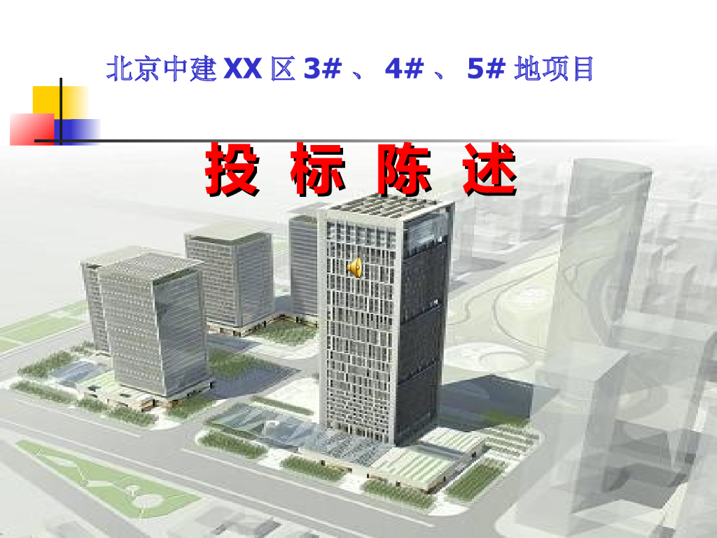 综合办公楼项目施工策划与实施（图文并茂）