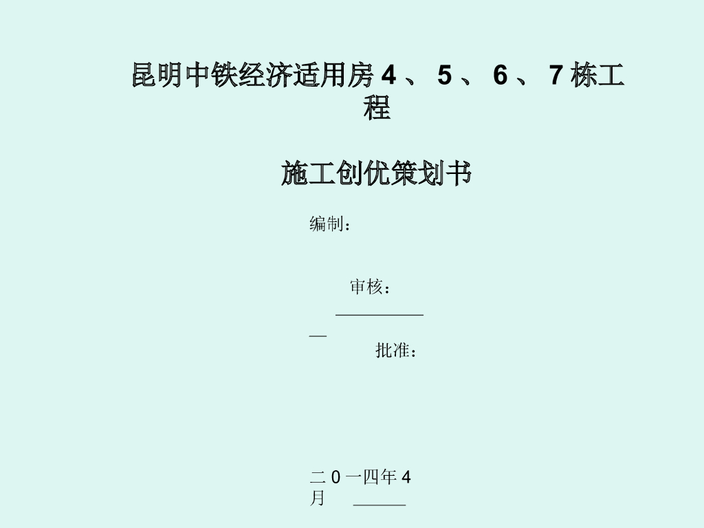 经济适用房施工创优策划书（图文并茂）
